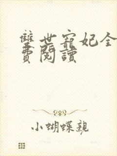 双世宠妃全本免费阅读