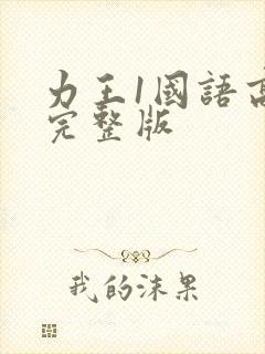 力王1国语高清完整版