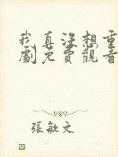 我真没想重生短剧免费观看