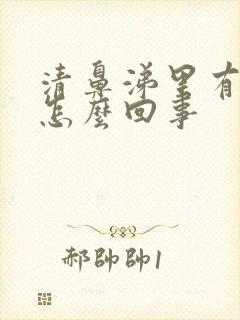 清鼻涕里有血丝怎么回事封面