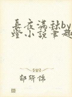 长夜满秋by青灯小说笔趣阁