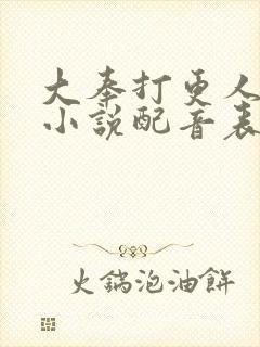 大奉打更人有声小说配音表