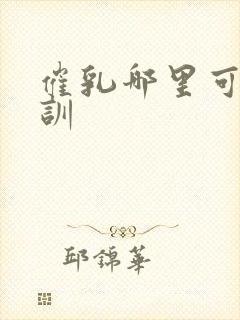 催乳哪里可以培训