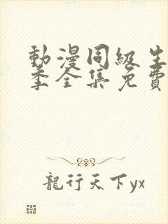 动漫同级生第一季全集免费观看封面