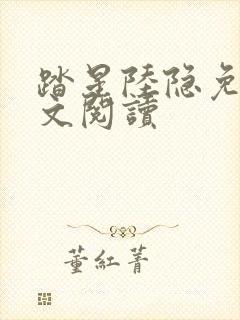 踏星陆隐免费全文阅读