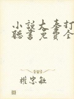 小说大奉打更人听书免费全集