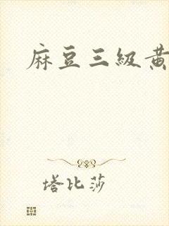 麻豆三级黄色片