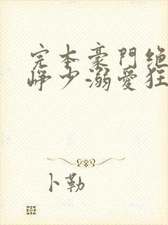 完本豪门绝宠之峥少溺爱狂妻封面