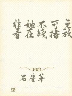 非她不可免费观看在线播放