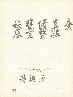 妖孽修真弃少叶辰完整版封面