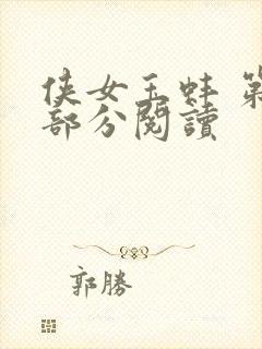 侠女玉蚌 第1部分阅读