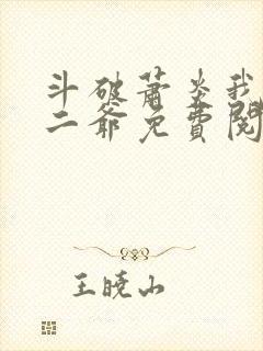 斗破萧炎我是你二爷免费阅读