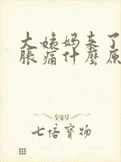 大姨妈来了肚子胀痛什么原因封面