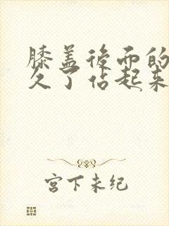 膝盖后面的筋蹲久了站起来酸痛