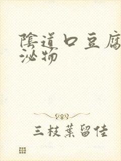 阴道口豆腐渣分泌物