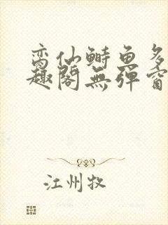 脔仙鲥鱼多刺笔趣阁无弹窗封面