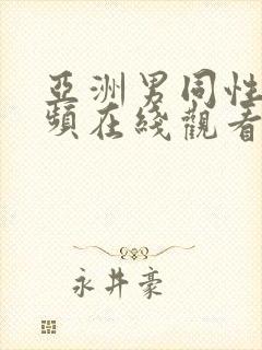 亚洲男同性恋视频在线观看封面