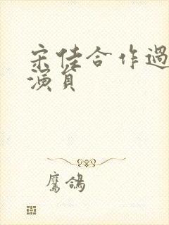 宋佳合作过的男演员