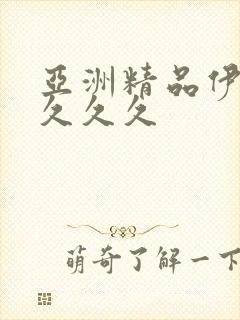 亚洲精品伊人久久久久封面