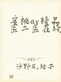 蜜桃av精品一区二区在线