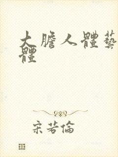 大胆人体艺术裸体封面