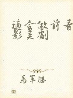 适合做前看的电影美剧