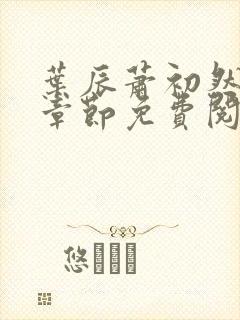 叶辰萧初然最新章节免费阅读上门龙婿