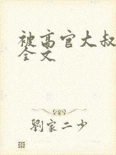 被高官大叔宠爱全文