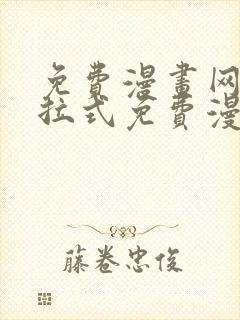 免费漫画网站下拉式免费漫画在线看封面