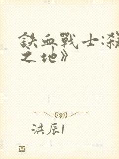 铁血战士:杀戮之地》