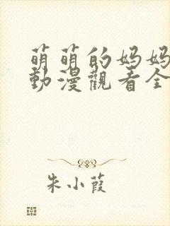 萌萌的妈妈免费动漫观看全集