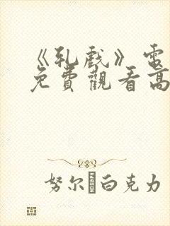 《轧戏》电视剧免费观看高清