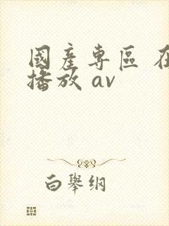 国产专区 在线播放 av