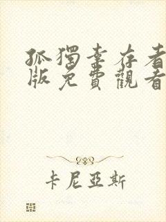 孤独幸存者中字版免费观看封面