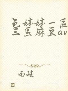 色婷婷一区二区三区麻豆av封面