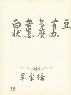 白带多有豆腐渣状怎么办封面