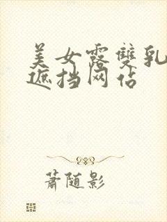 美女露双乳头无遮挡网站