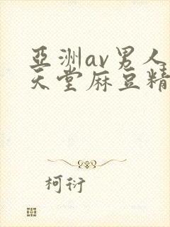 亚洲av男人的天堂麻豆精品
