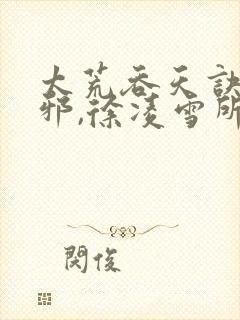 太荒吞天诀柳无邪,徐凌雪所有章节