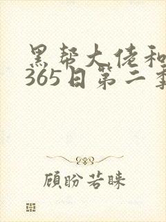 黑帮大佬和我的365日第二季免费观看