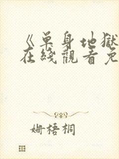 《单身地狱4》在线观看免费