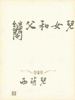 继父和女儿笔趣阁