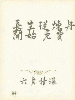 长生从炼丹宗师开始 免费