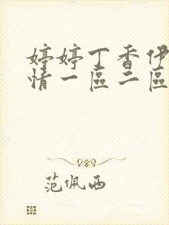 婷婷丁香伊人激情一区二区封面