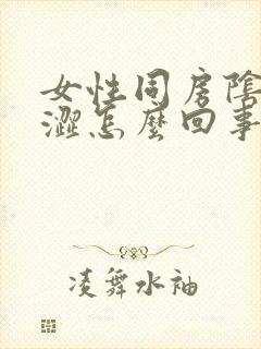 女性同房阴道干涩怎么回事封面