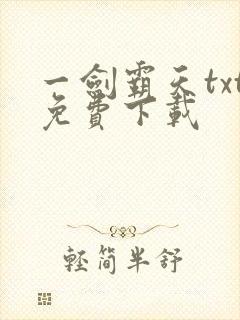一剑霸天txt免费下载