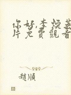 你好,李焕英正片免费观看