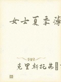 女士夏季薄袜子