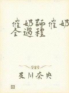 催奶师催奶视频全过程封面