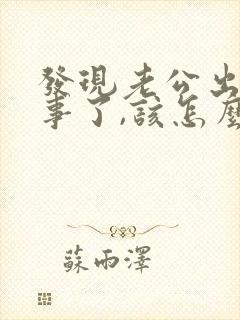 发现老公出轨同事了,该怎么挽回